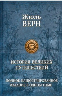 История великих путешествий. Полное иллюстрированное издание в одном томе