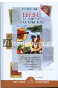 Евреи на марках и открытках. Юристы, предприниматели, изобретатели, медики