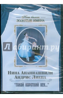   Лабиринт Нина Ананиашвили, Андрис Лиепа Такой короткий век… (DVD)