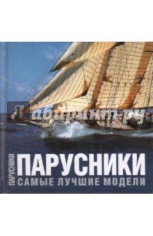 Парусники. Самые лучшие модели