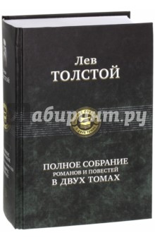 Полное собрание романов и повестей в двух томах. Том 2