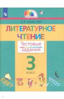 Родная речь. Чтение. 3 класс Литературное чтение. 3 класс. Тестовые задания. ФГОС