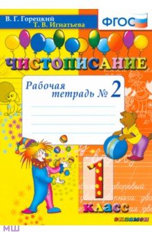 Чистописание. 1 класс. Рабочая тетрадь №2. ФГОС