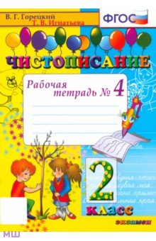 Чистописание. 2 класс. Рабочая тетрадь. Часть 4. ФГОС