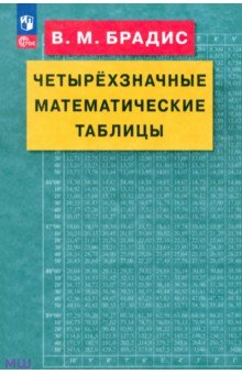 Четырехзначные математические таблицы. ФГОС