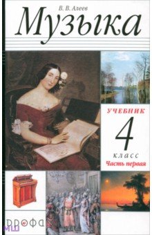 Музыка. 4 класс. Учебник. В 2-х частях