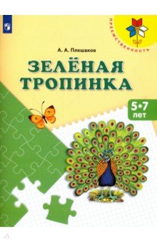 Зеленая тропинка. Пособие для детей 5-7 лет. ФГОС ДО