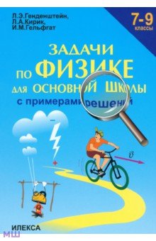   Лабиринт Физика. 7-9 классы. Задачи для основной школы с примерами решений