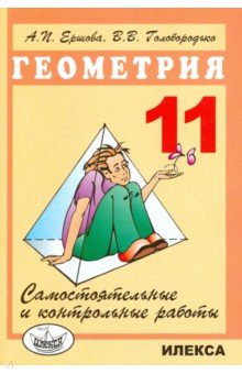   Лабиринт Геометрия. 11 класс. Самостоятельные и контрольные работы