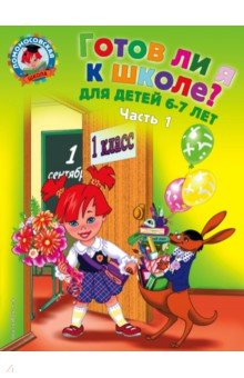 Готов ли я к школе? Диагностика для детей 6-7 лет. В 2-х частях. Часть 1