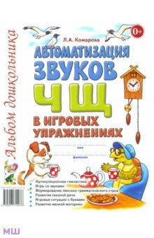 Автоматизация звуков Ч, Щ в игровых упражнениях. Альбом дошкольника