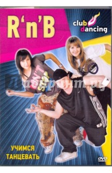 Учимся танцевать R'n'B (DVD)