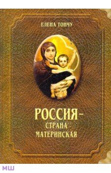Россия - страна материнская