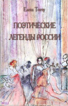 Поэтические легенды России