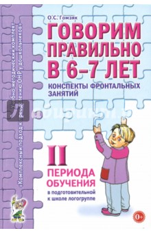   Лабиринт Говорим правильно в 6-7 лет. Конспекты фронтальных занятий II периода обучения