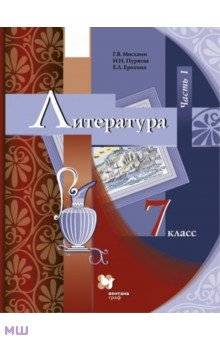 Литература. 7 класс. Учебник. В 2-х частях. Часть 1. ФГОС