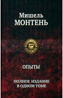 Западная философия Опыты. Полное издание в одном томе