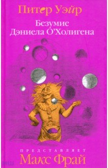 Безумие Дэниела О'Холигена