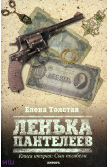 Ленька Пантелеев. Книга вторая. Сын погибели