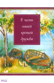 Афоризмы В честь нашей крепкой дружбы