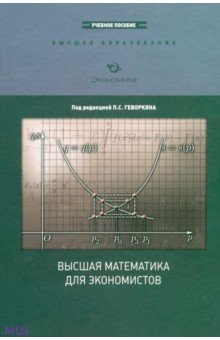 Высшая математика для экономистов. Курс лекций. Учебное пособие