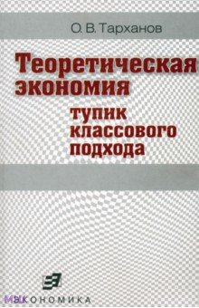 Экономика  Лабиринт Теоретическая экономия. Тупик классового подхода