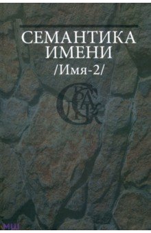 Семантика имени (Имя-2)