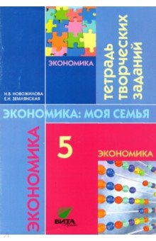  Экономика. Моя семья. 5 класс. Тетрадь творческих заданий для учащихся. ФГОС