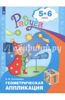 Геометрическая аппликация. Пособие для детей 5-6 лет. ФГОС ДО