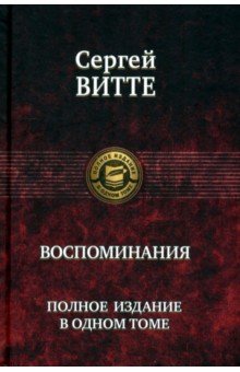 Воспоминания. Полное издание в одном томе