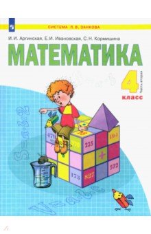 Математика. 4 класс. Учебник. В 2-х частях. Часть 2