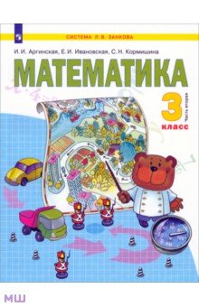 Математика. 3 класс. Учебник. В 2-х частях. Часть 2. ФГОС