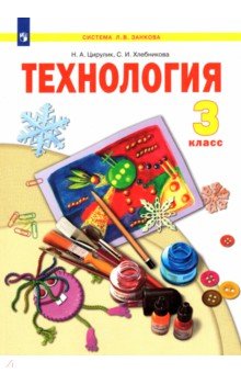 Технология. 3 класс. Учебник. ФГОС