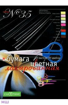 Бумага цветная лакированная, 10 цветов, 10 листов