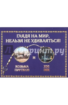 Глядя на мир, нельзя не удивляться! Козьма Прутков и ХХI век