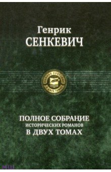 Полное собрание исторических романов в 2-х томах