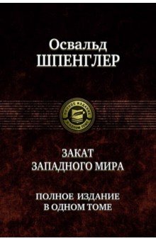 Западная философия  Лабиринт Закат Западного мира. Полное издание в одном томе