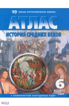 История Средних веков. 6 класс. Атлас с комплектом контурных карт. ФГОС