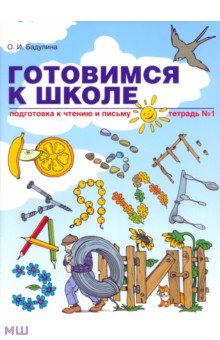 Готовимся к школе. Подготовка к чтению и письму. Тетрадь №1