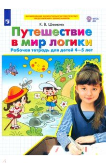 Путешествие в мир логики. Рабочая тетрадь для детей 4-5 лет. ФГОС ДО