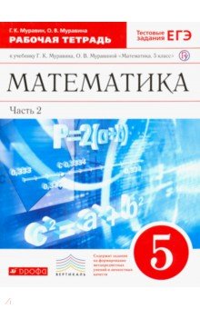 Математика. 5 класс. Рабочая тетрадь к учебнику Г. Муравина, О. Муравиной. Часть 2