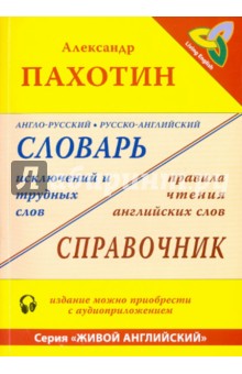 Англо-русский, русско-английский словарь исключений и трудных слов (+MP3)