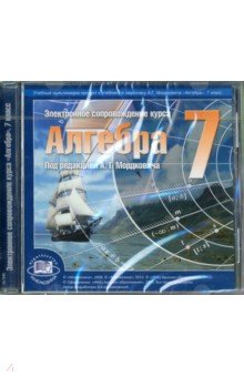 Электронное сопровождение курса Алгебра. 7 класс. Под ред. А. Г. Мордковича (CD)