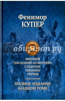   Лабиринт Зверобой; Последний из могикан; Следопыт; Пионеры; Прерия. Полное издание в одном томе