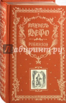   Лабиринт Робинзон Крузо. Дальнейшие приключения Робинзона Крузо.