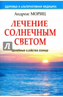 Нетрадиционная медицина  Лабиринт Лечение солнечным светом