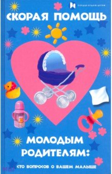 Скорая помощь молодым родителям. Сто вопросов о вашем малыше