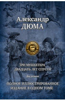   Лабиринт Три мушкетера. Двадцать лет спустя