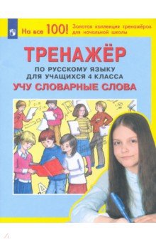 Русский язык. 4 класс. Учу словарные слова. Тренажер. ФГОС