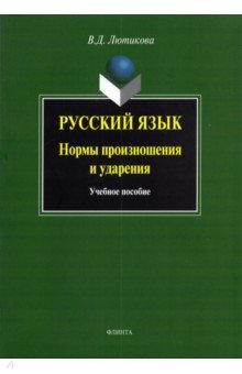 Русский язык. Нормы произношения и ударения. Учебное пособие